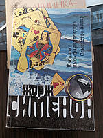 Жорж Сименон Кабачок нью-фаундлендцев Семейство Питар - Б/У, 1991 год выпуска, 252 страницы