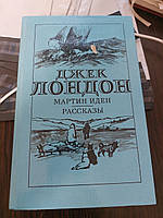 Джек Лондон Мартин Иден Рассказы - Б/У, 1985 год выпуска