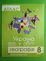 Атлас. Україна у світі: природа, населення. Географія 8 клас. Грицеляк В.