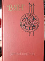 Василий Ян Чингиз-Хан Батый том 1 - Б/У - 1989 года выпуска, 558 страниц