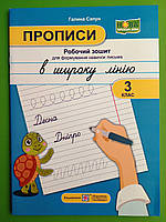 Прописи в широку лінію 3 клас Сапун Підручники і посібники