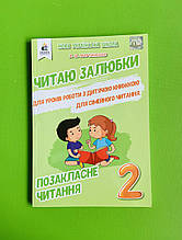 Читаю залюбки 2 клас, Позакласне читання, Мартиненко В. О.  Освіта