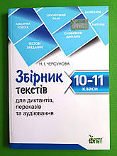 Збірник текстів для диктантів 10-11 клас. Черсунова. ПЕТ