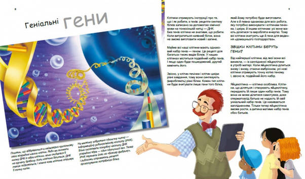 Енциклопедія для дітей "Геніальні гени. Генетика для дітей" | Ранок, фото 4