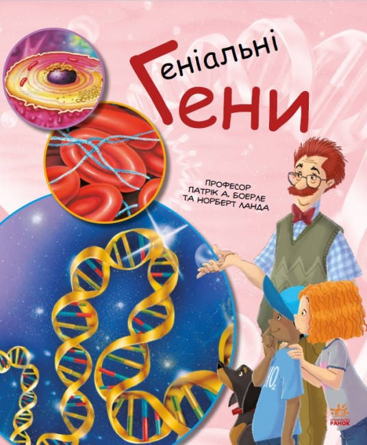 Енциклопедія для дітей "Геніальні гени. Генетика для дітей" | Ранок, фото 1