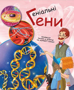 Енциклопедія для дітей "Геніальні гени. Генетика для дітей" | Ранок