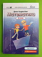 НУШ 6 КЛАС, 2 ЧАСТИНА, Підручник, Математика, Джон Ендрю Біос, Formula