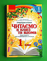 Читаємо в класі та вдома, 1 клас, Хрестоматія для позакласного читання, Джежелей О.В, Ранок