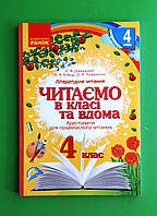 Читаємо в класі та вдома, 4 клас, Хрестоматія для позакласного читання, Джежелей О.В., Ранок