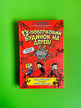 13 поверховий будиночок на дереві. Гріффітс. АртБукс