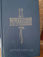 Дмитрий Мережковский том 3 - Б/У, 1990 год выпуска, 556 страниц