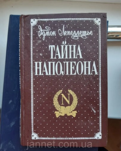 Едмон Лепеллете Тайна Наполеона книга друга - Б/У, 1994 рік випуску, 509 сторінок