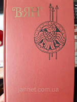 Василий Ян Батый том 4 - Б/У - 1989 года выпуска, 573 страницы