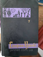 Стефан Цвейг том 7 - Б/У, 1963 год выпуска, 494 страницы