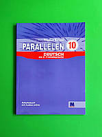 Німецька мова 10 клас. Parallelen 10. (робочий зошит 6-й рік навчання, 2-га іноземна мова). Н.Басай. Методика