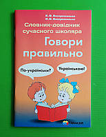 Говори правильно. Словник-довідник сучасного школяра. К.О.Воскресенська. Н.О.Воскресенська. Гімназія