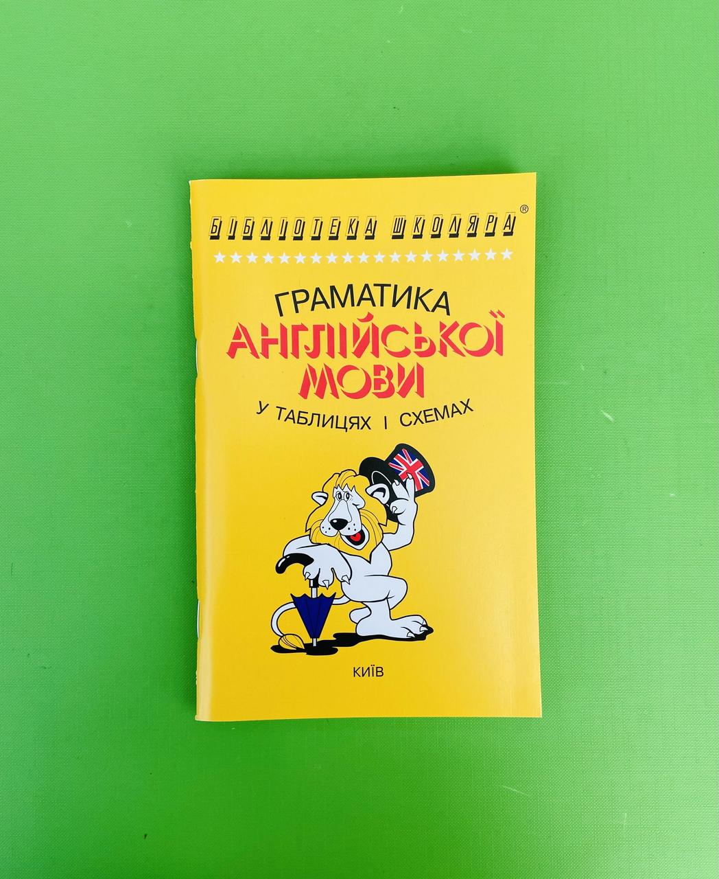 Граматика англійської мови у таблицях і схемах. Довідник. А.П.Зайцева. Логос - фото 1 - id-p218333503