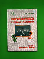 Математика, В схемах і таблицях, 1-4 клас, Д.В. Васильєва, Освіта