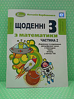 Математика 2 клас. Частина 2. Щоденні 3. Наталія Вербовенко. Генеза