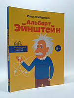 Айпио УЛ Потерянко Альберт Эйнштейн Рус (Удивительные личности)