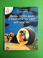 Відважні курчата Книга 3 День коли має явитися на світ мій братик. Nasha idea. Жолібуа