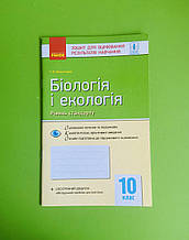 Ранок Зошит для контролю навчальних досягнення учнів Біологія і екологія 10 клас Безручкова Рівень стандарту