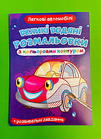 Великі водяні розмальовки, з кольоровим контуром, Легкові автомобілі, Кристал Бук