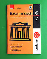 Всесвітня історія, 6-7 класи, У визначеннях, таблицях і схемах, Серія Рятівник 2.0, Охредько О.Е, Ранок