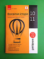 Всесвітня історія у визначеннях, таблицях і схемах, 10 - 11 класи, Рятівник 2.0, Скирда І.М., Ранок