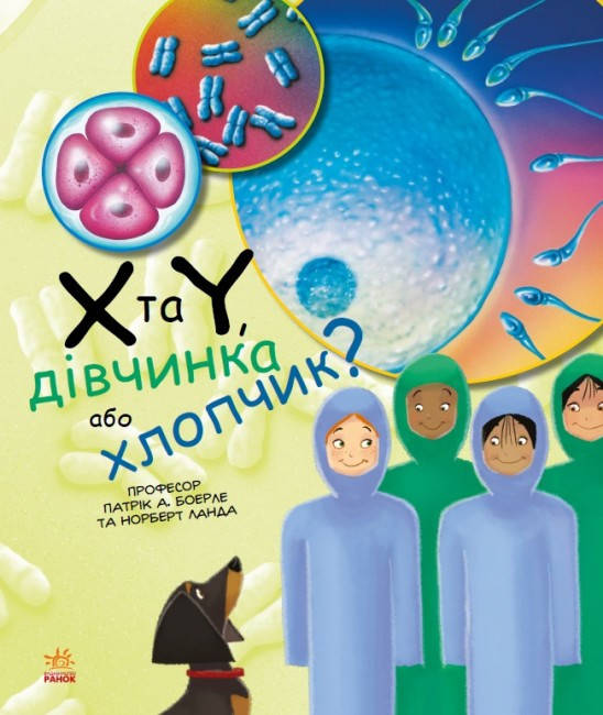 Енциклопедія для дітей "X та Y дівчинка або хлопчик? Генетика для дітей" | Ранок, фото 1