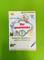 Математика 2 клас. Мої досягнення. Тематично діагностичні роботи. Листопад. Оріон