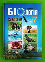 Біологія 7 клас. Навчальний посібник. В.І.Соболь. Абетка