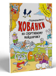 Книга для дітей "Розмальовки-хованки. На спортивному майданчику" | Ранок