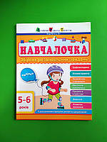 Навчалочка Збірник розвивальних завдань 5-6 років АРТ