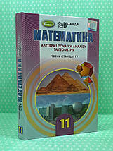 Генеза Навчальний підручник Математика 11 клас Рівень стандарту Істер, фото 2