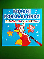 БАО Водяні розмальовки з кольоровим контуром Дикі тварини