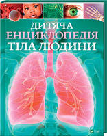 Дитяча енциклопедія тіла людини. Гібберт Клер