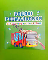 БАО Водяні розмальовки з кольоровим контуром Міський транспорт