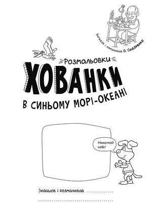 Книга для дітей "Розмальовки-хованки. В синьому морі-океані" | Ранок, фото 2