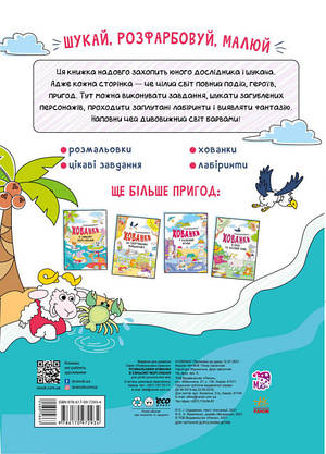 Книга для дітей "Розмальовки-хованки. В синьому морі-океані" | Ранок, фото 5