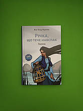 Річка, що тече навспак, Том 2, Ганна. Жан-Клод Мурлева, Nasha idea