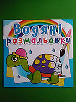 БАО Водяні розмальовки Казкові герої