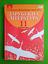 Грамота Зарубіжна література 11 клас. Навчальний підручник. Профільний рівень. Ніколенко