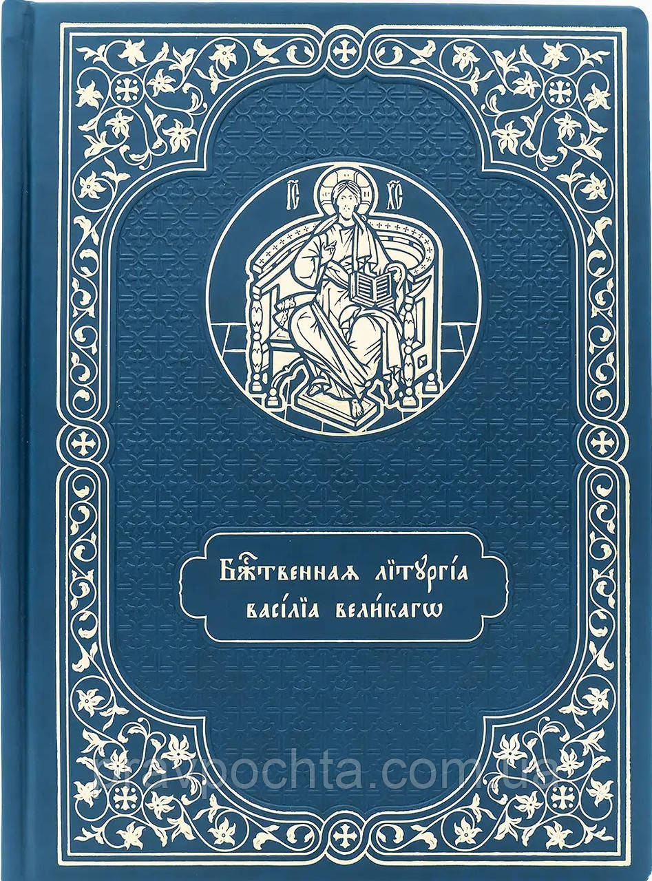 Служебник аналойний. Літургія свт. Василя Великого, церковно-слов'янський шрифт. Шкірзам