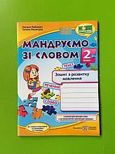 Мандруємо зі словом 2 клас Зошит з розвитку мовлення до Савченко Лабащук Підручники і посібники