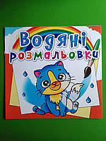 БАО Водяні розмальовки Котики та Цуценята