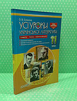 011 кл НП Основа Усі уроки РУ Укр література 011 кл (І семестр) Профіль українська філологія Косогова