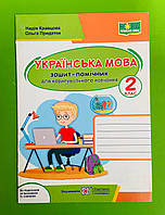 Українська мова 2 клас Зошит помічник для коригувального навчання за Савченко Кравцова Підручники і посібн