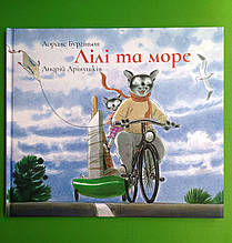 Лілі та Море. Лоранс Бургіньон. Nebo BookLab Publishing