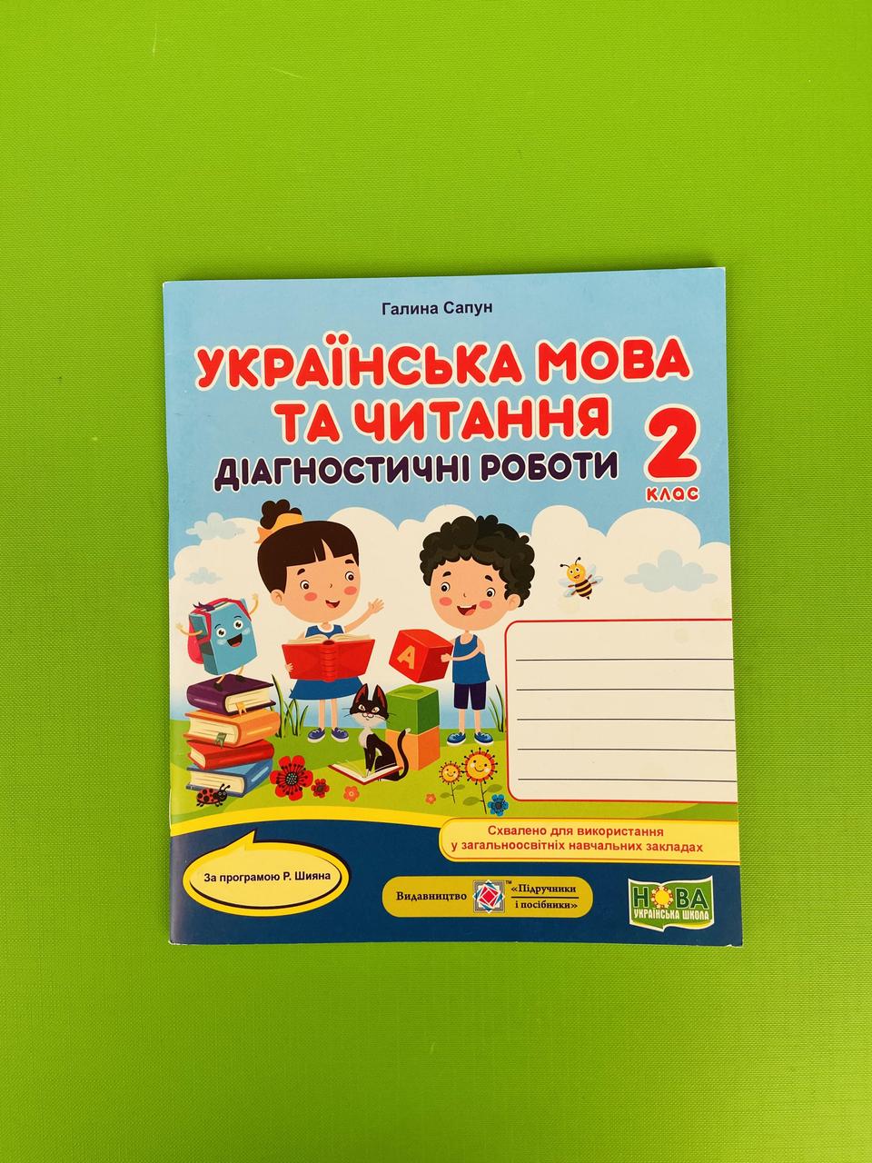 Українська мова та читання 2 клас, Діагностичні роботи, Сапун Галина, Підручники і посібники